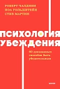 Психология убеждения. NEON Pocketbooks, превью фото 1