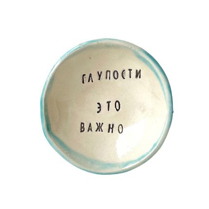 Пиала ручной работы «Глупости это важно», керамика, 9 см, фото 1.
