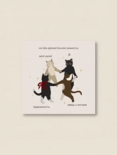 Открытка Sorokina.vision «На чём держится моя личность», 10 x 10 см