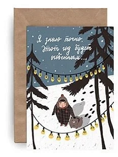 Открытка ЙЕТТИ «Особенный год», А6