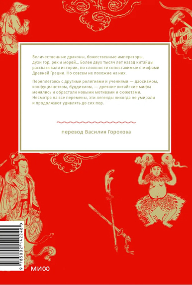 Китайские мифы. От Царя обезьян и Нефритового императора до небесных драконов и духов стихий, фото 2.