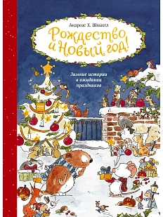 Рождество и Новый год! Зимние истории в ожидании праздников