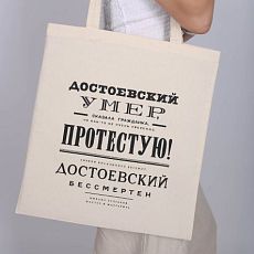 Шоппер «Булгаков. Достоевский бессмертен»