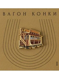 Металлический значок Heart of Moscow «Вагон конки» серия Ретро-транспорт