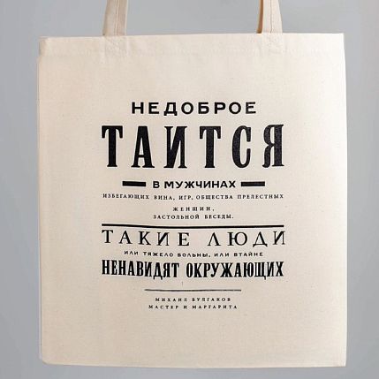 Шоппер «Булгаков. Недоброе таится в мужчинах», фото 1.