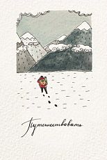 Открытка «Путешествовать»