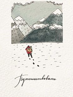 Открытка «Путешествовать»