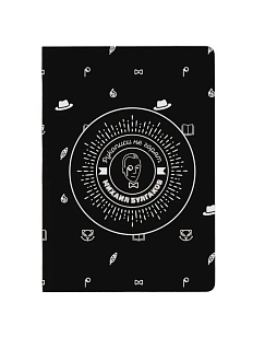 Тетрадь «Рукописи не горят»