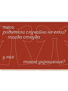 Открытка «Твои родители случайно не ёлки?», Mitrozhe