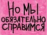 3D Стикер на телефон Pablo Radini «Но мы обязательно справимся», объёмный, превью фото 1