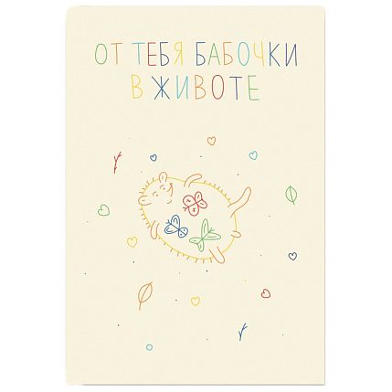 Открытка «От тебя бабочки в животе», А6, фото 1.