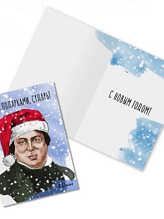 Открытка новогодняя «Дуэль подарками, сударь! А. Дюма»