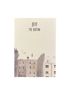 Открытка ЙЕТТИ «Дома чай горячий», А6, бежевая