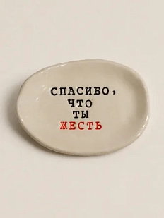 Блюдце ручной работы Керамур с надписью «Спасибо, что ты жесть», керамика