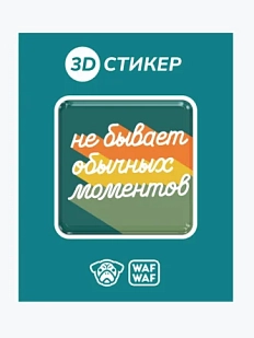 3D Стикер на телефон WAF WAF «Не бывает обычных моментов»