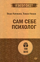 Сам себе психолог, превью фото 1