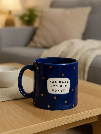 Кружка ручной работы Тата вытворяет/NF ceramics «Как жаль, что мне po**y», синяя, керамика, 400 мл, фото 4.