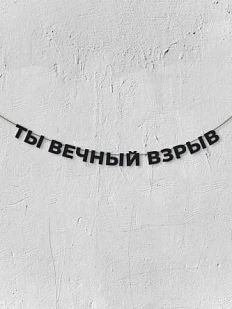 Бумажная гирлянда из букв Магия букв «Ты вечный взрыв», чёрная, картон, 240 г/м²