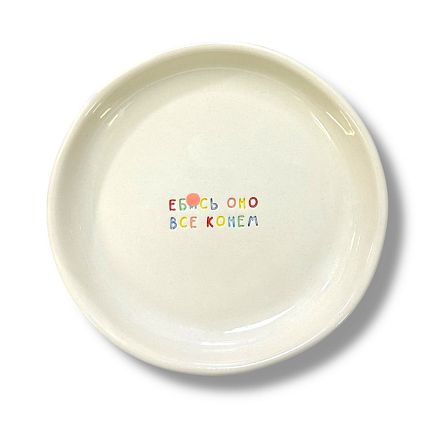 Тарелка ручной работы «Е**сь оно всё конём», керамика, 15 см, фото 1.