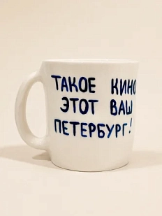 Кружка ручной работы сувенирная Эс Пи Би «Такое кино этот ваш Петербург», полуфарфор, 350 мл