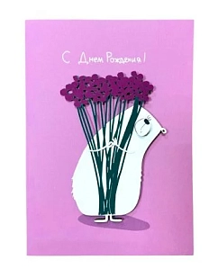 Открытка ВОЕ на День Рождения с деревянными элементами «Медведь с фиолетовым букетом», открывающаяся