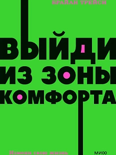 Выйди из зоны комфорта. Измени свою жизнь. NEON Pocketbooks