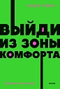 Выйди из зоны комфорта. Измени свою жизнь. NEON Pocketbooks, превью фото 1