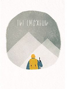 Открытка «Ты сможешь»