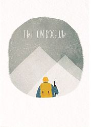 Открытка «Ты сможешь»