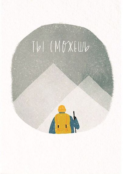 Открытка «Ты сможешь», фото 1.