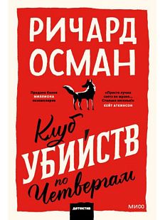 Клуб убийств по четвергам. Покетбук