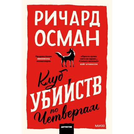 Клуб убийств по четвергам. Покетбук, фото 1.
