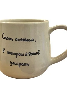 Кружка ручной работы «Стань океаном», керамика, 270 мл