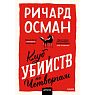 Клуб убийств по четвергам. Покетбук, превью фото 1