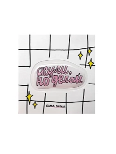 3D Стикер Катя Гиена "Скули, но делай", розовый, объемный