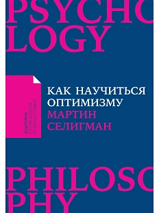 Как научиться оптимизму: Измените взгляд на мир и свою жизнь