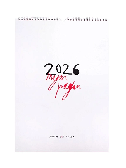 Календарь Антон тут рядом 2026  «Тут рядом», А3, 300 г/м², 14 листов, фото 1.