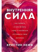 Внутренняя сила. Как заявить о себе во весь голос и научиться отстаивать свои интересы