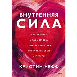 Внутренняя сила. Как заявить о себе во весь голос и научиться отстаивать свои интересы