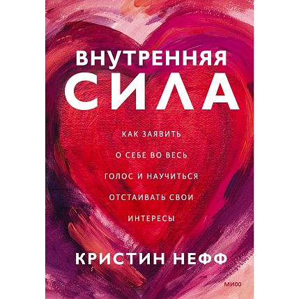Внутренняя сила. Как заявить о себе во весь голос и научиться отстаивать свои интересы, фото 1.