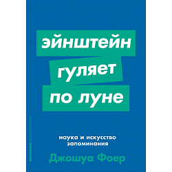 Эйнштейн гуляет по луне: наука и искусство запоминания