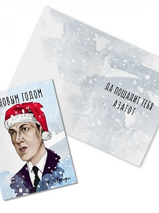 Открытка новогодняя «С Новым годом. Г. Лавкрафт»