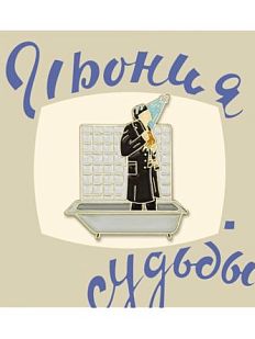 Металлический значок «С лёгким паром»