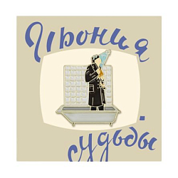 Металлический значок «С лёгким паром»