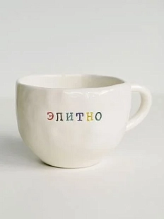 Кружка ручной работы Керамур с надписью «Элитно», керамика, 350 мл