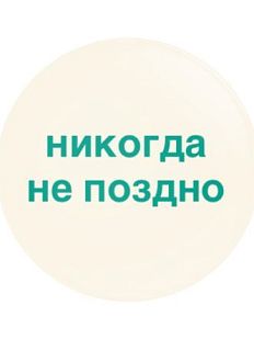 Закатной значок «Никогда не поздно», металл, 25 мм