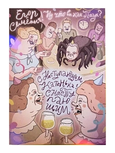 Открытка ШКЯ «Егор Семёныч»