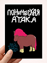 Открытка «Поническая атака», художник Pablo Radini, превью фото 1