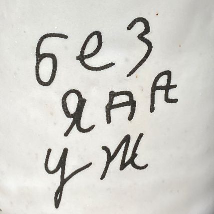 Кружка ручной работы с надписью «Без яда уж», белая, керамика, 300 мл, фото 2.