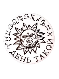 Закатной значок ШКЯ «День такой», белый, металл, 37 мм